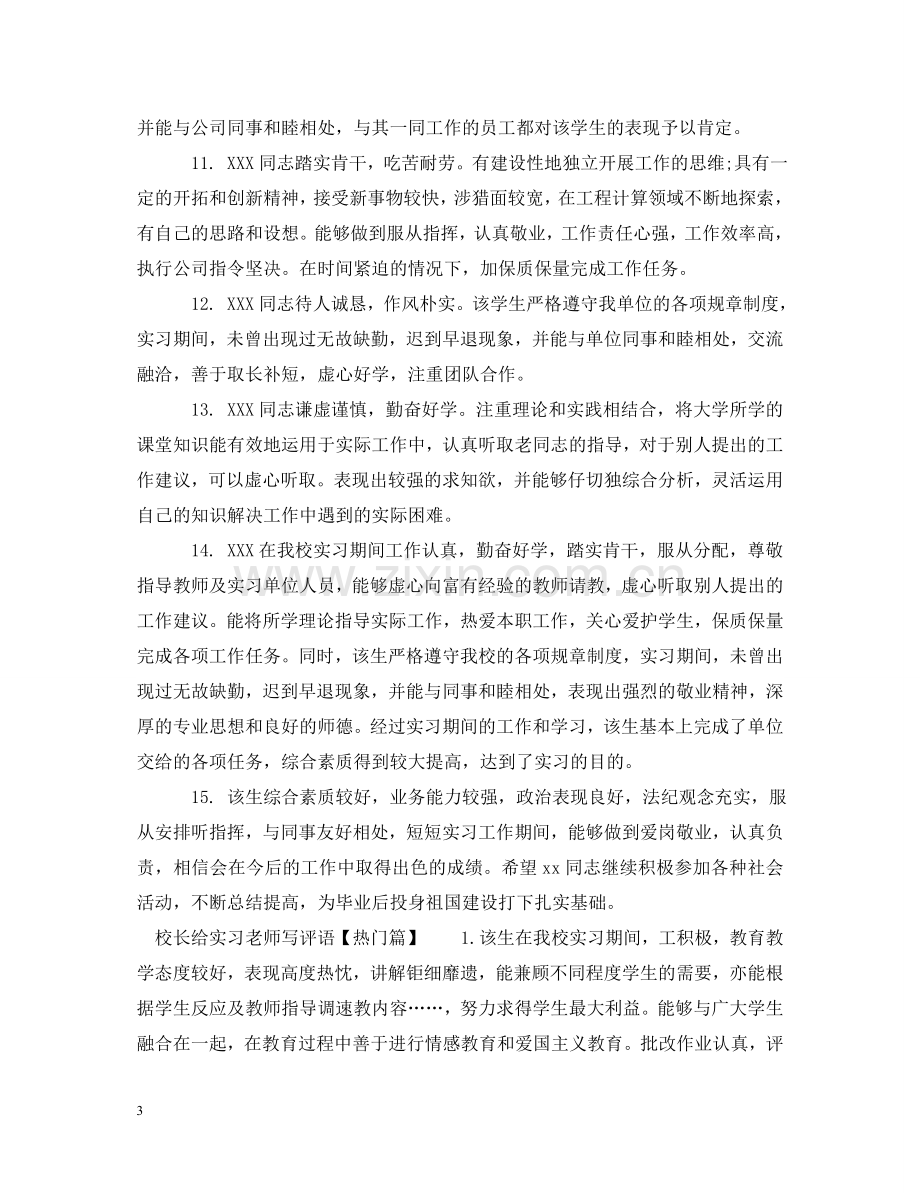 校长给实习老师写评语 .doc_第3页