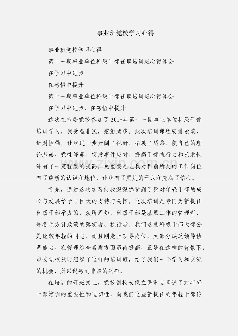 事业班党校学习心得.docx_第1页