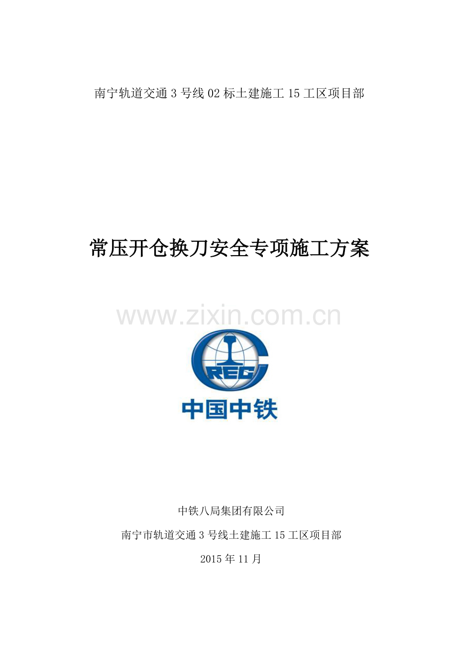 常压开仓换刀安全专项施工方案培训资料.docx_第1页