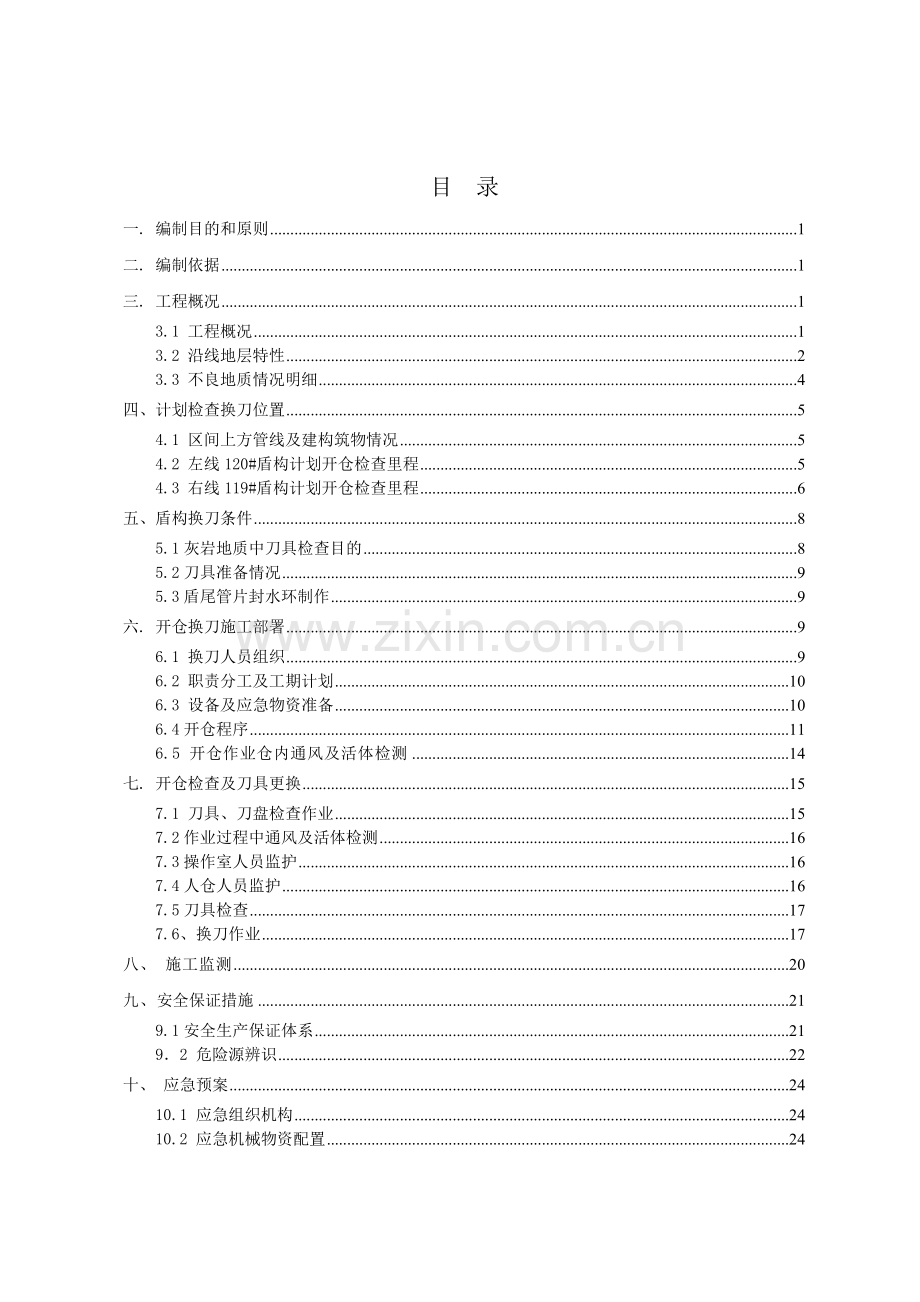 常压开仓换刀安全专项施工方案培训资料.docx_第2页