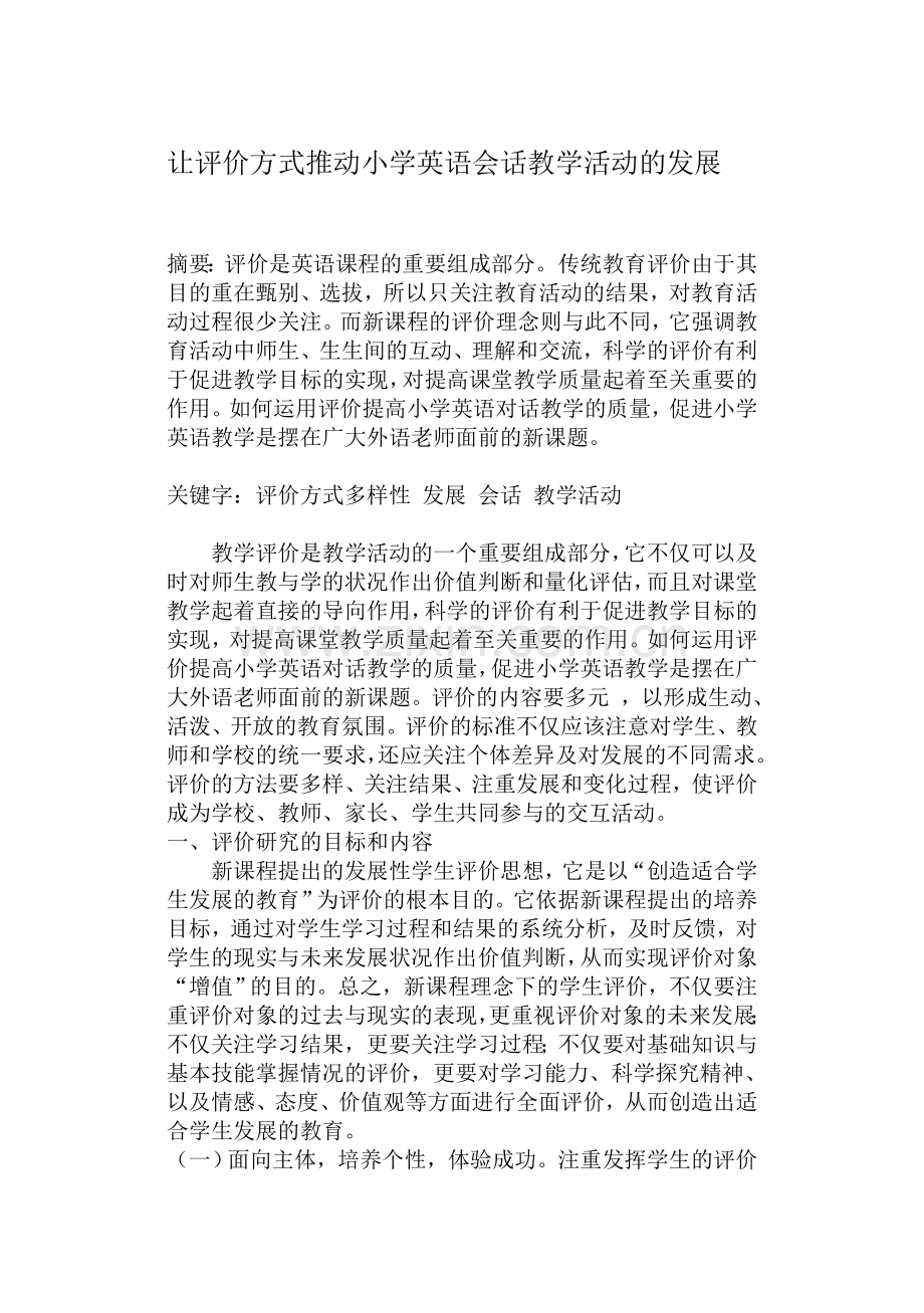 恰当评价在小学英语会话教学中的应用.doc_第1页