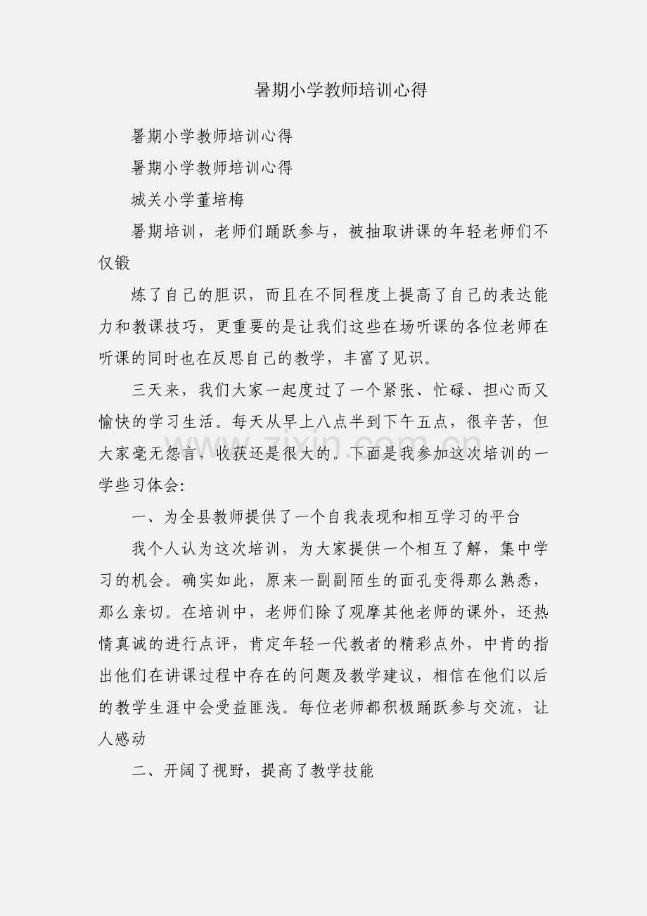 暑期小学教师培训心得.docx_第1页