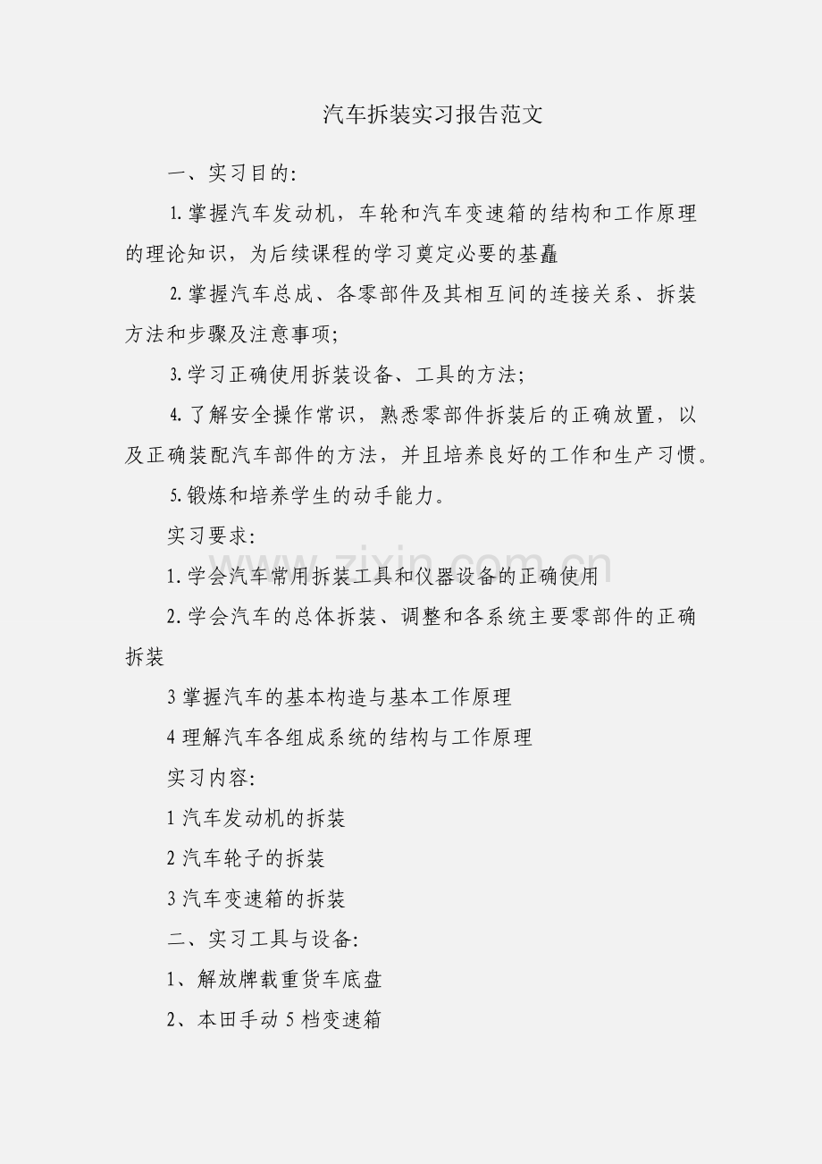 汽车拆装实习报告范文.docx_第1页