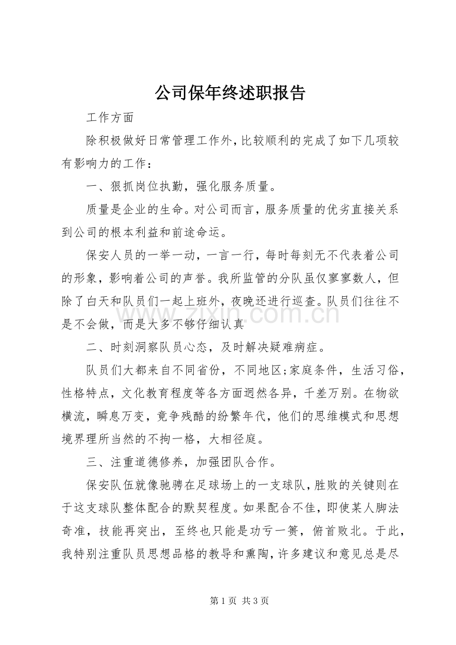 公司保年终述职报告.docx_第1页