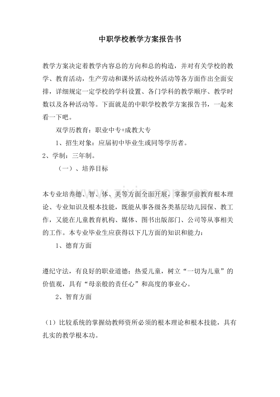 中职学校教学计划报告书.doc_第1页