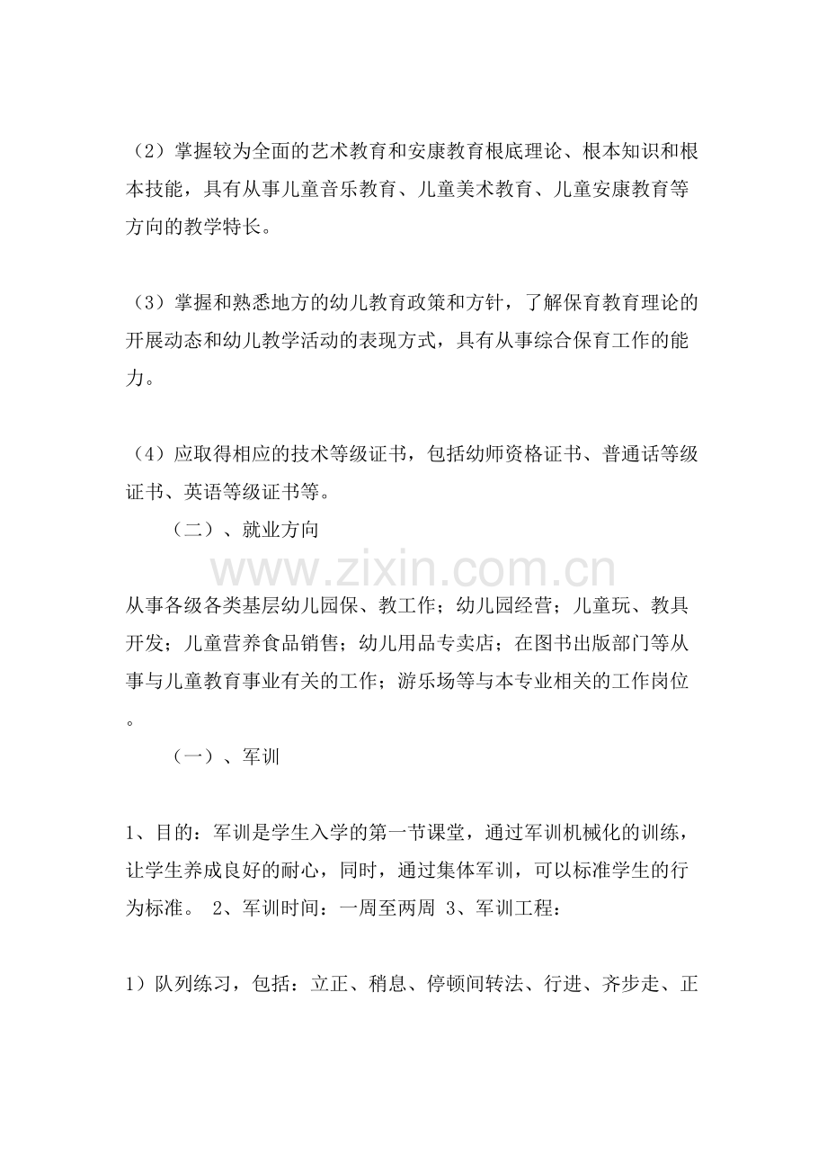 中职学校教学计划报告书.doc_第2页