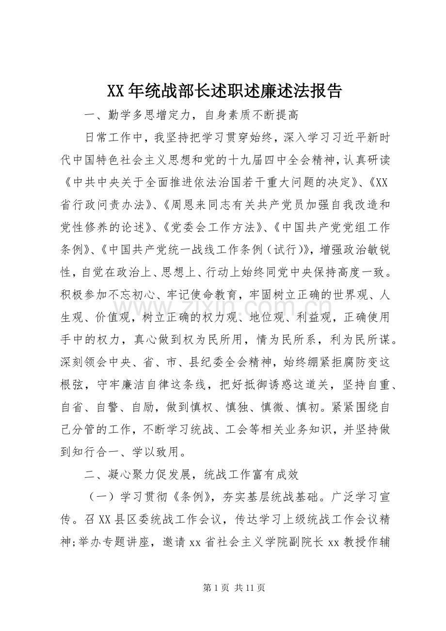 XX年统战部长述职述廉述法报告.docx_第1页