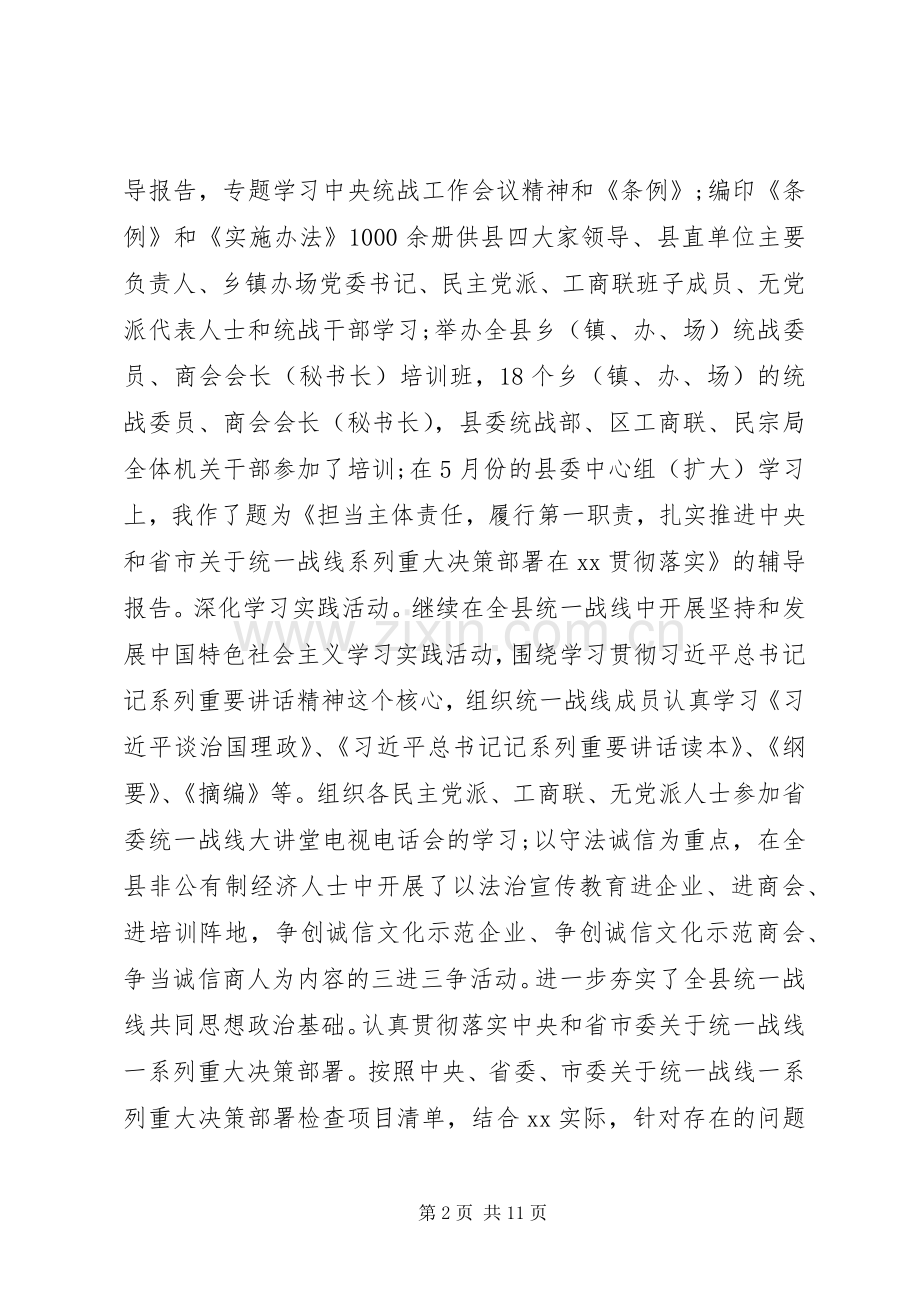 XX年统战部长述职述廉述法报告.docx_第2页