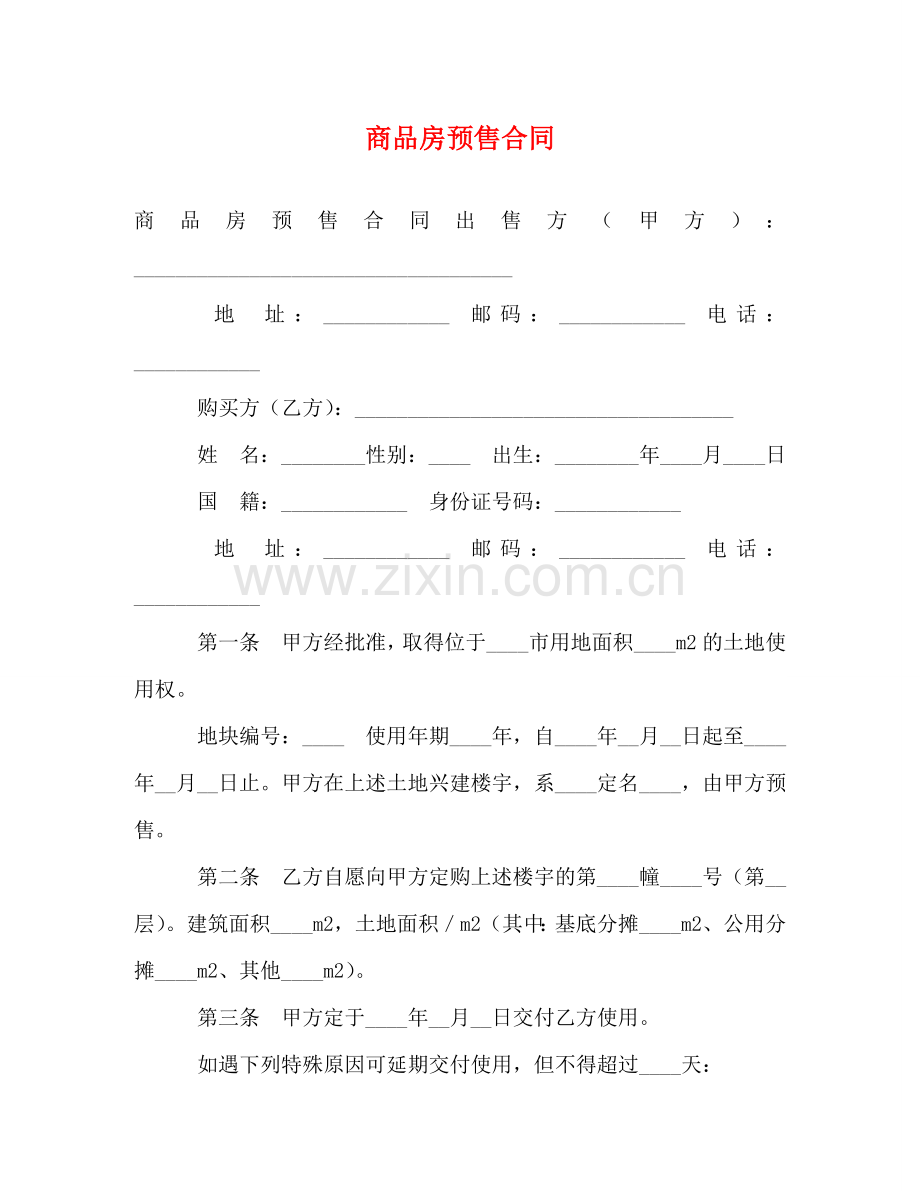 商品房预售合同 (2) .doc_第1页