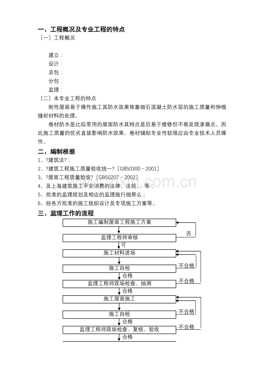 建筑屋面工程监理实施细则2.doc_第3页