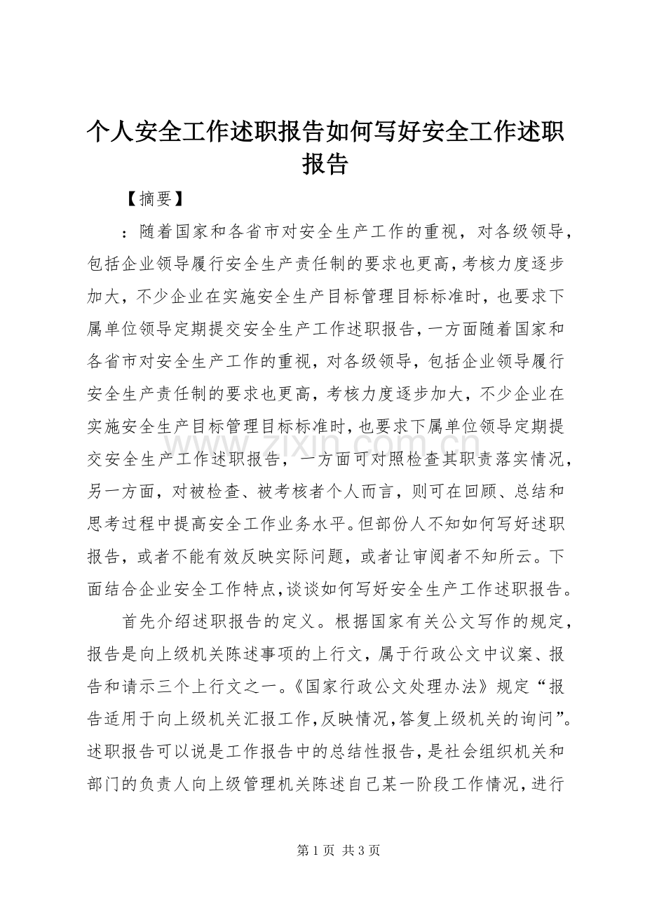 个人安全工作述职报告如何写好安全工作述职报告.docx_第1页