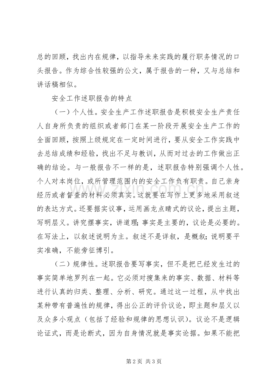 个人安全工作述职报告如何写好安全工作述职报告.docx_第2页