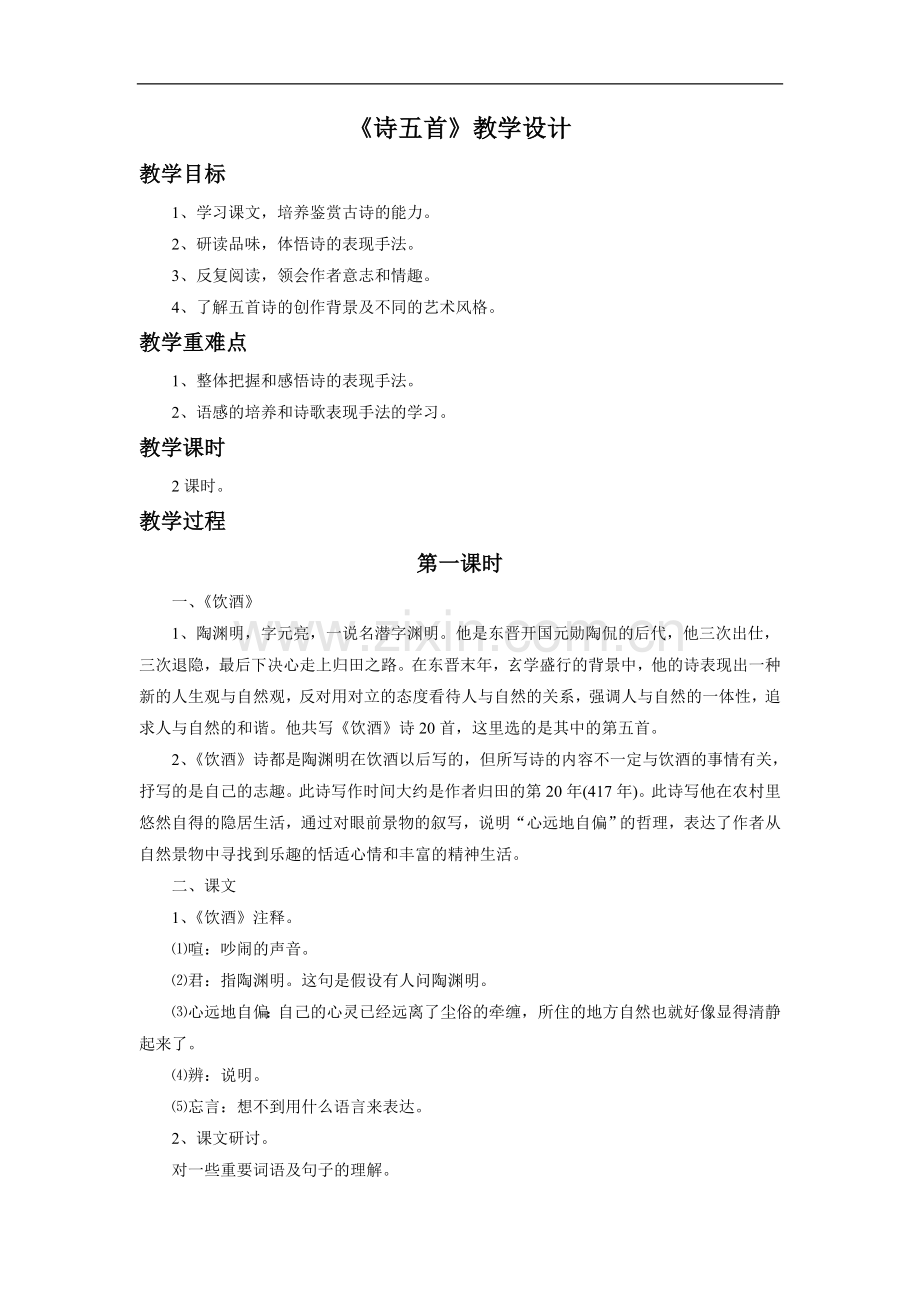 《诗五首》教学设计3.doc_第1页