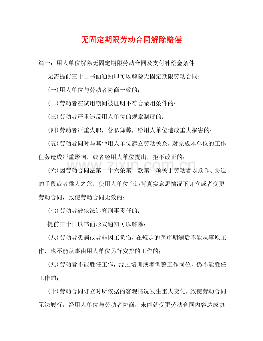 无固定期限劳动合同解除赔偿 .doc_第1页