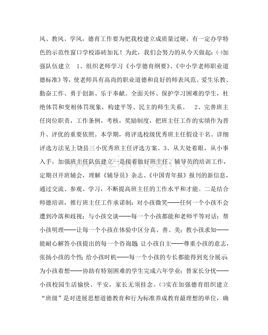 政教处范文小学第一学期德育工作计划二 .doc_第2页