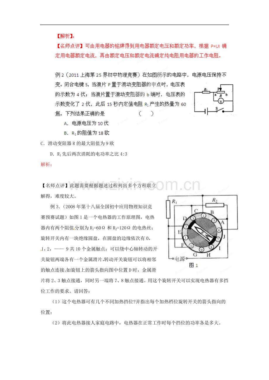 初中应用物理知识竞赛辅导讲座-电功率(学生版).doc_第2页