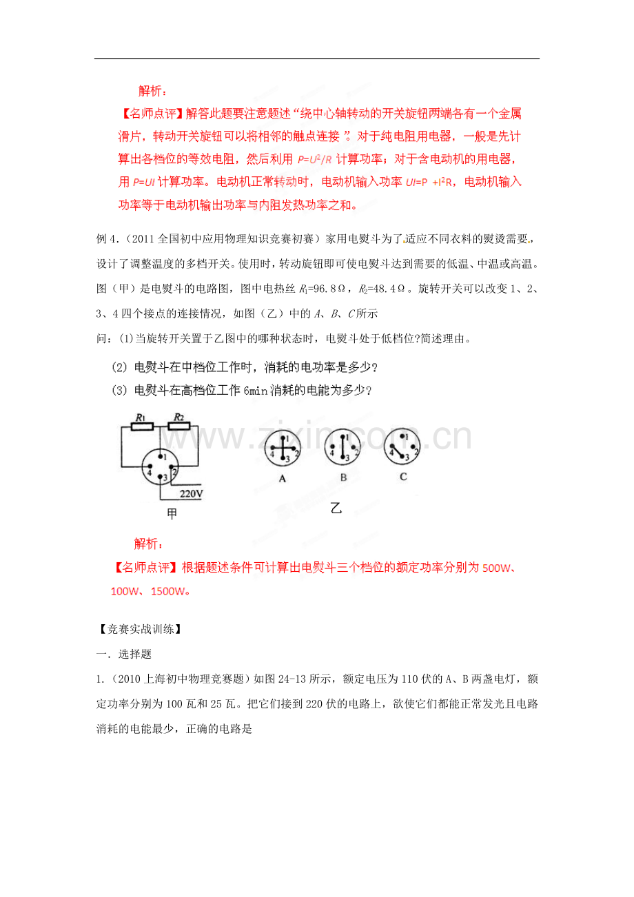 初中应用物理知识竞赛辅导讲座-电功率(学生版).doc_第3页