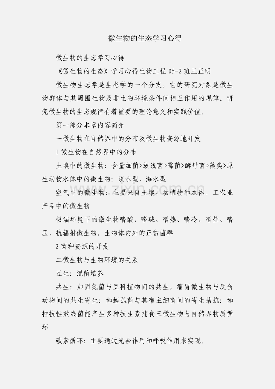 微生物的生态学习心得.docx_第1页