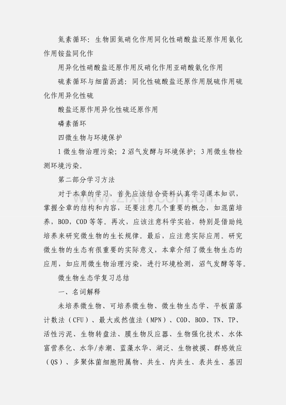 微生物的生态学习心得.docx_第2页