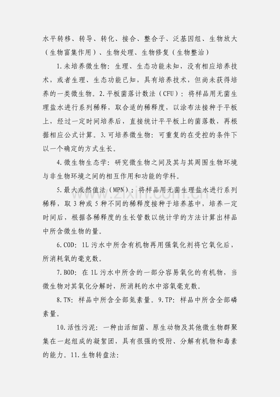 微生物的生态学习心得.docx_第3页