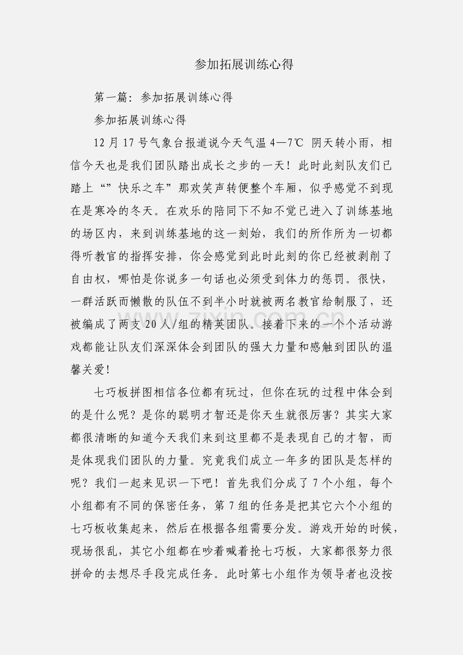 参加拓展训练心得.docx_第1页