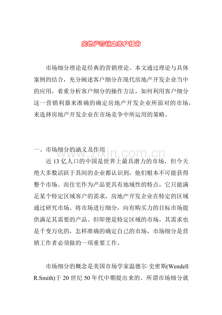 房地产营销之市场细分与客户细分.docx_第1页