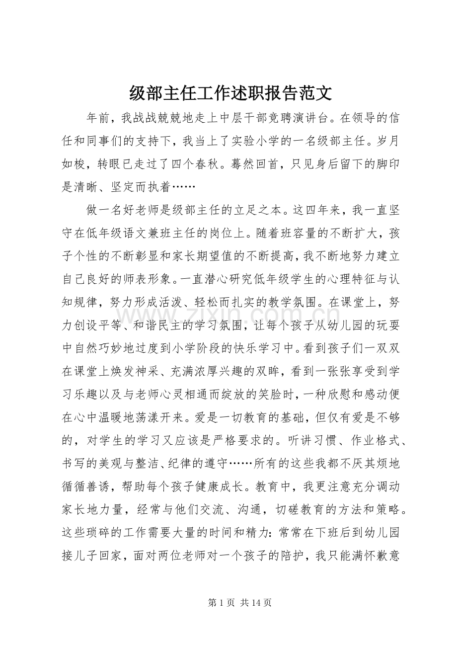 级部主任工作述职报告范文.docx_第1页