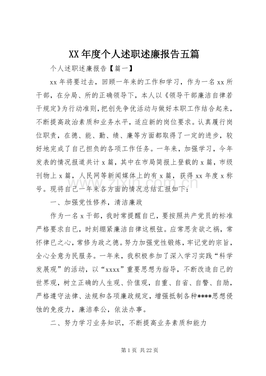 XX年度个人述职述廉报告五篇.docx_第1页