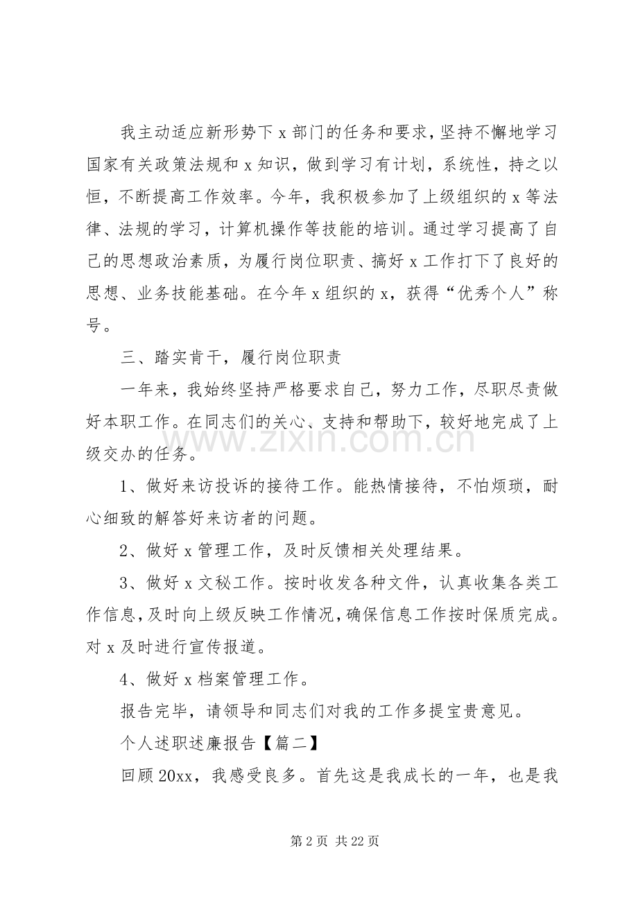 XX年度个人述职述廉报告五篇.docx_第2页