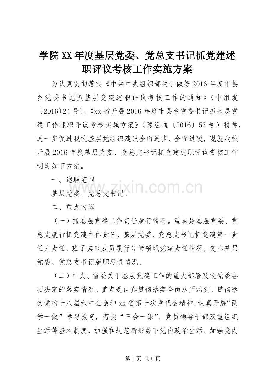 学院XX年度基层党委、党总支书记抓党建述职评议考核工作实施方案.docx_第1页