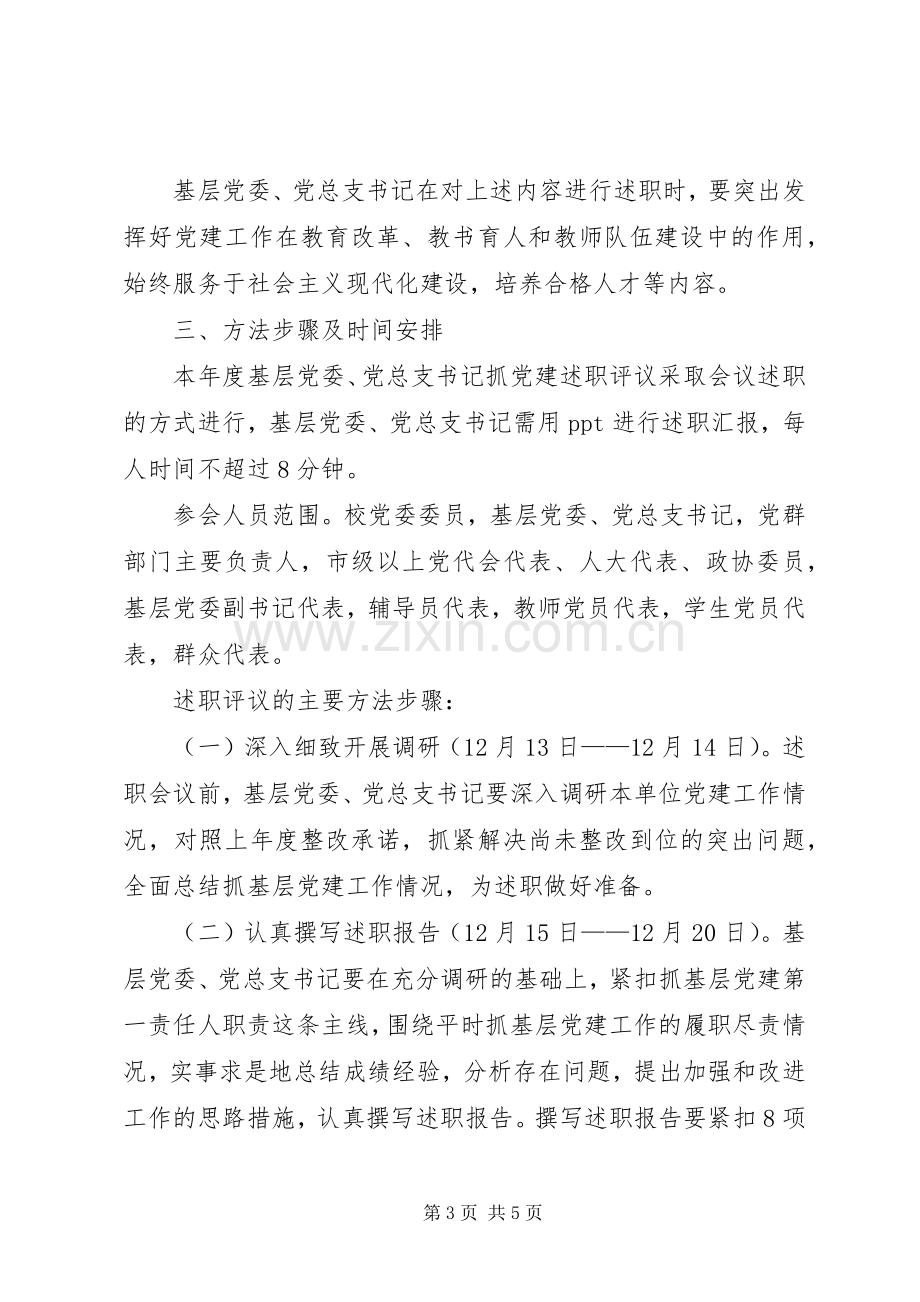 学院XX年度基层党委、党总支书记抓党建述职评议考核工作实施方案.docx_第3页