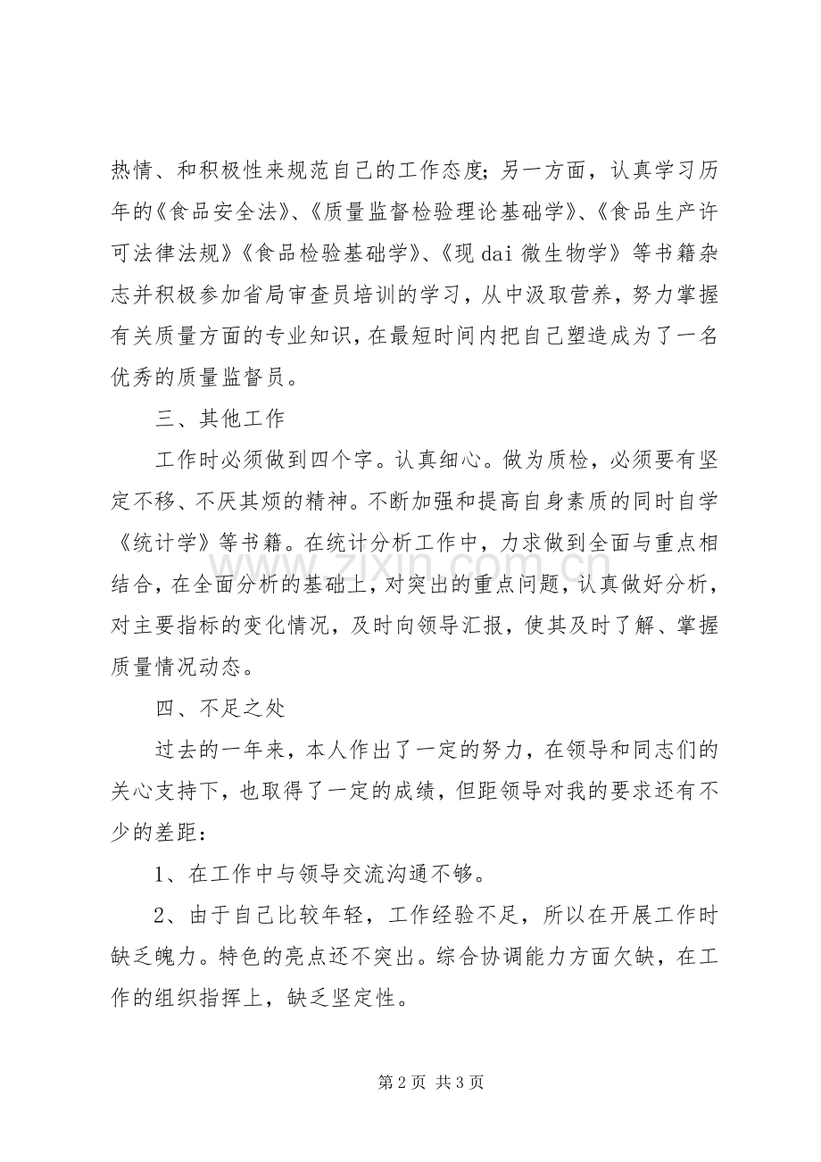 质量检查人员的个人述职报告.docx_第2页