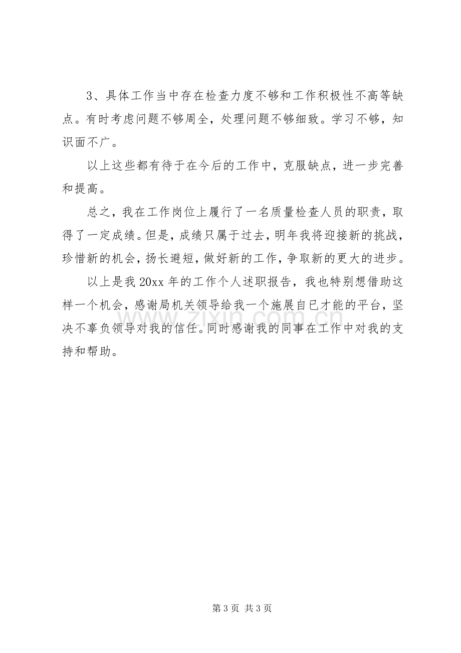 质量检查人员的个人述职报告.docx_第3页