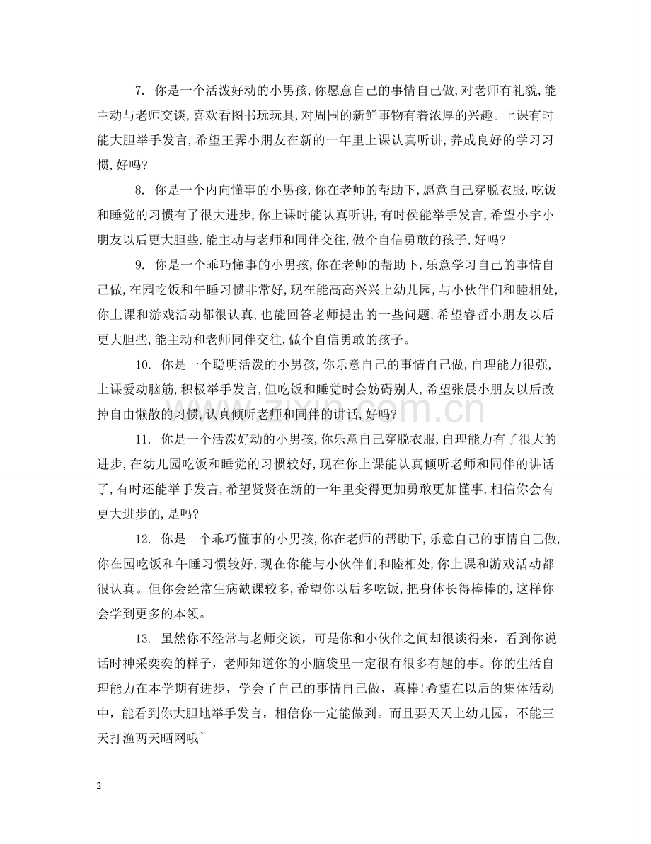 中班幼儿春季评语_幼儿园儿童期末班主任评语.doc_第2页