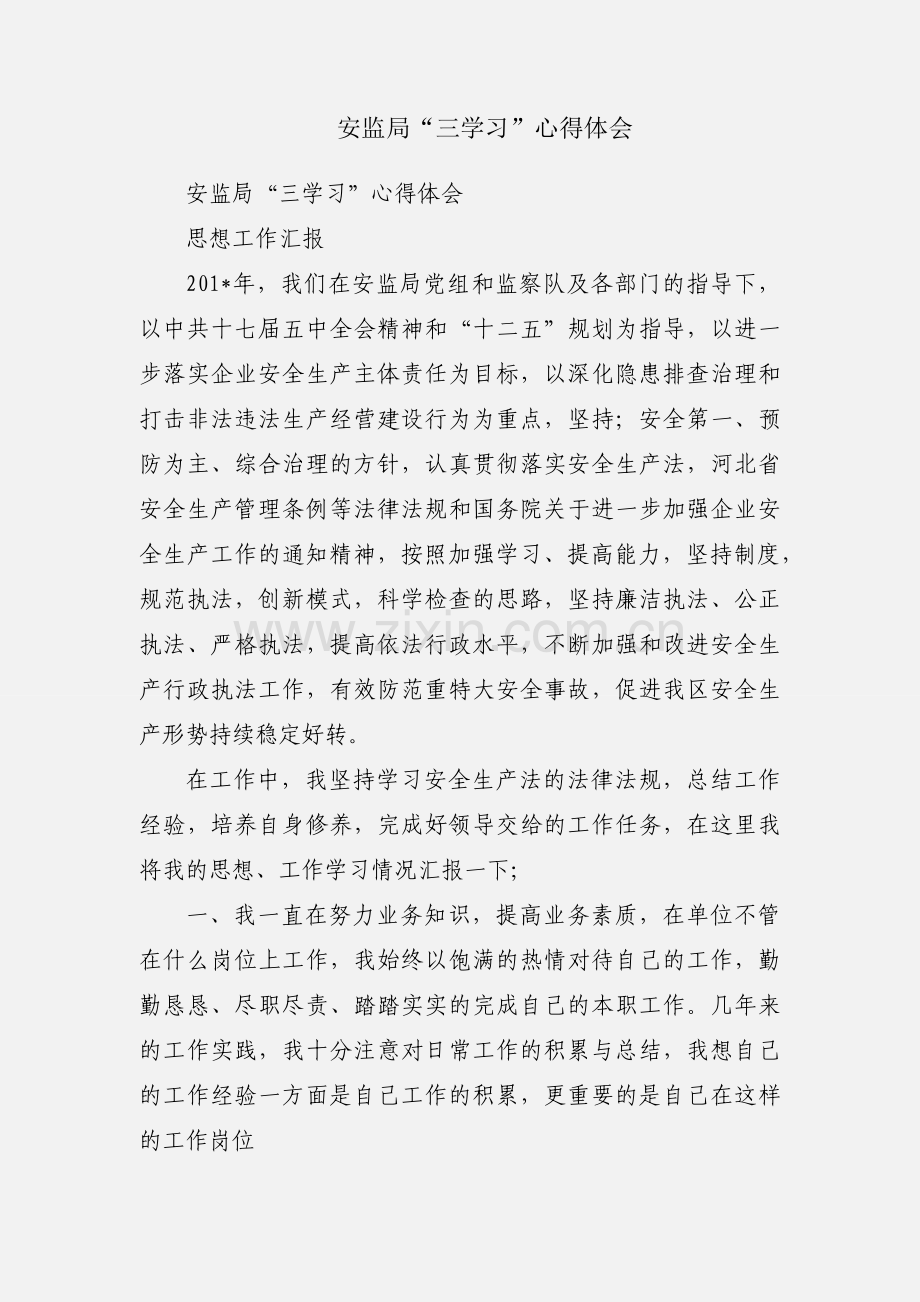 安监局“三学习”心得体会.docx_第1页