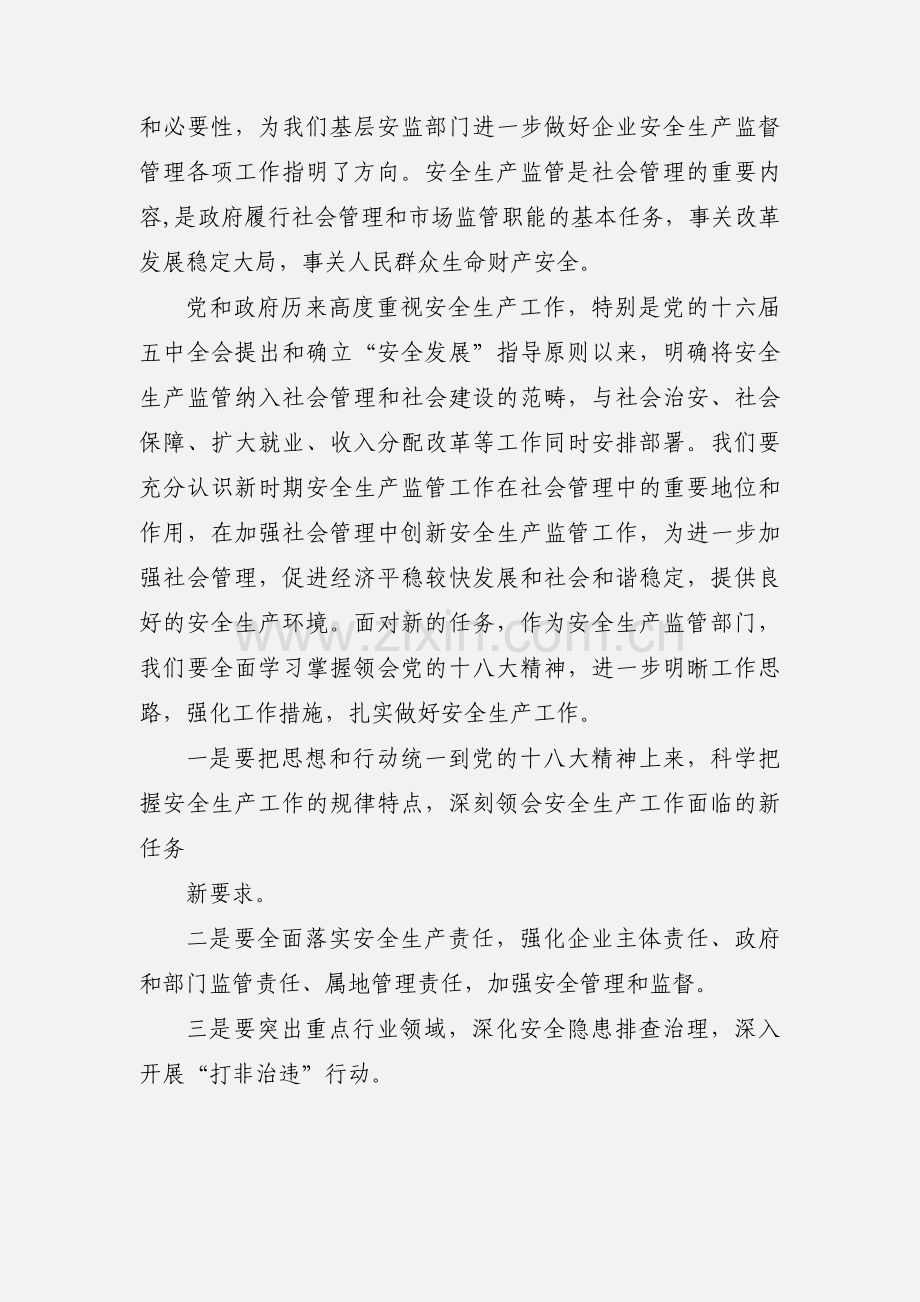 安监局“三学习”心得体会.docx_第3页