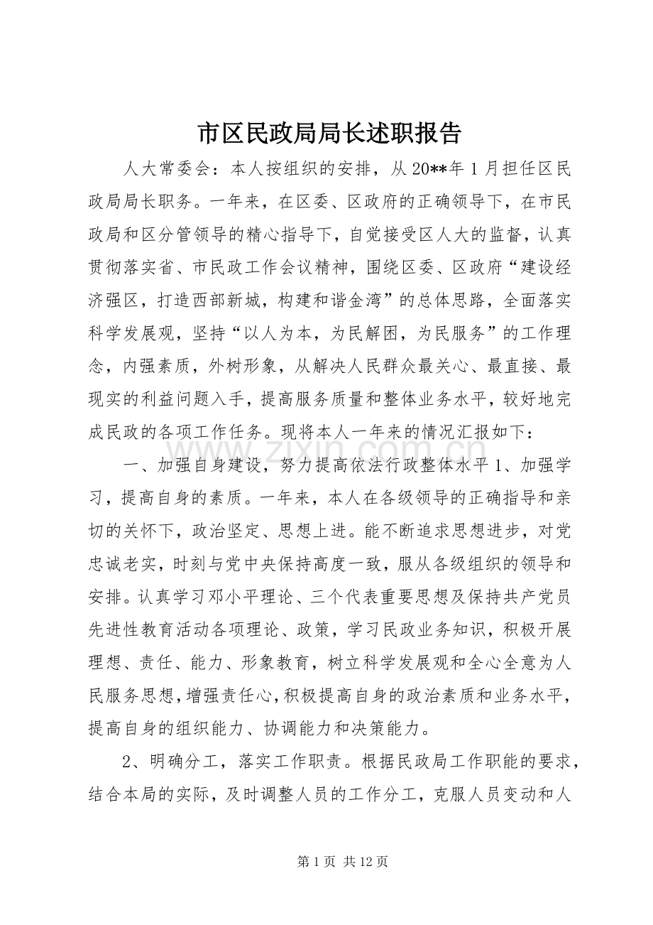 市区民政局局长述职报告.docx_第1页