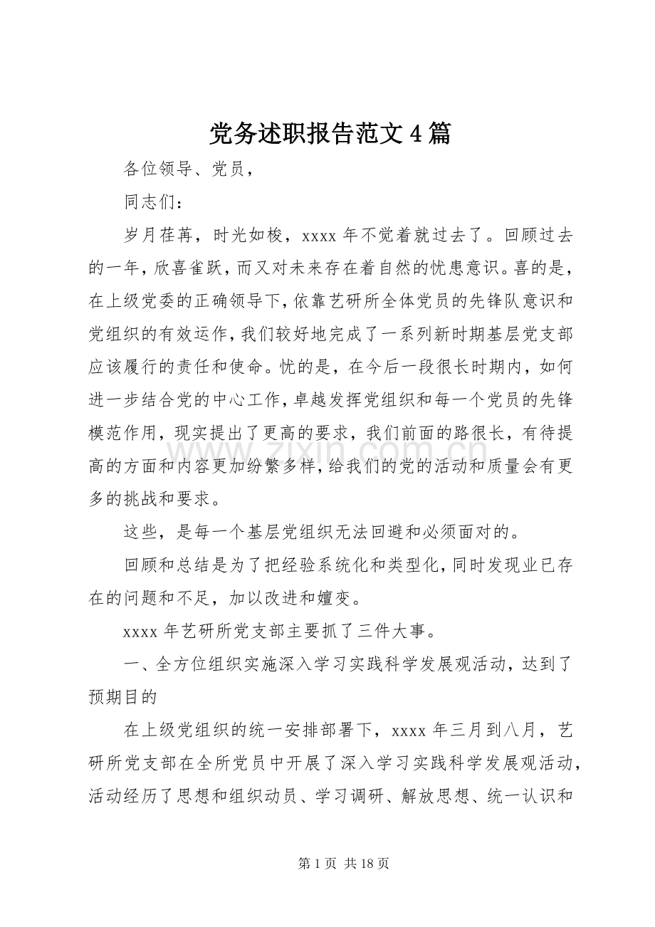 党务述职报告范文4篇.docx_第1页