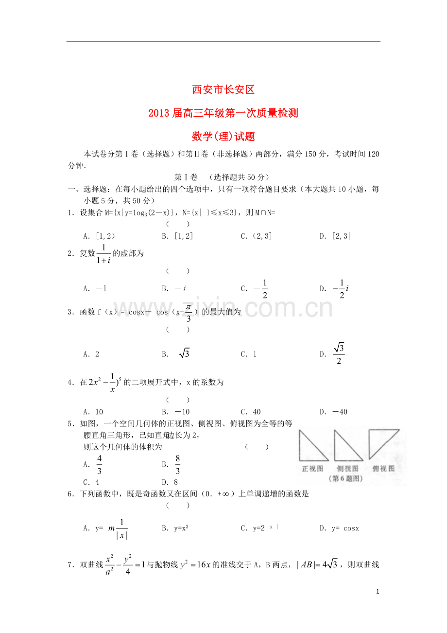 陕西省西安市长安区高三数学上学期第一次质量检测理试题北师大版.doc_第1页