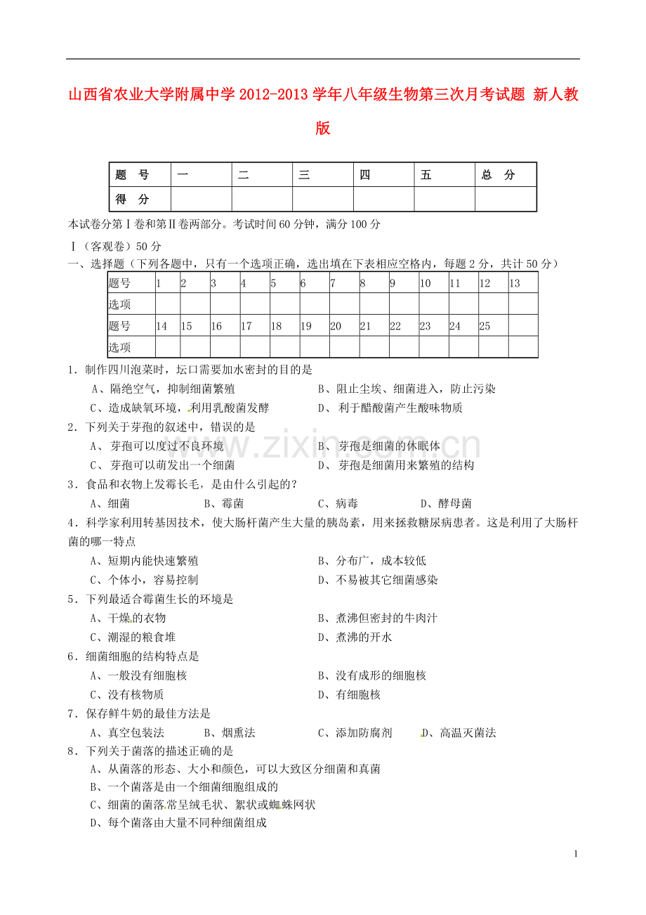 山西省农业大学附属中学2012-2013学年八年级生物第三次月考试题-新人教版.doc_第1页