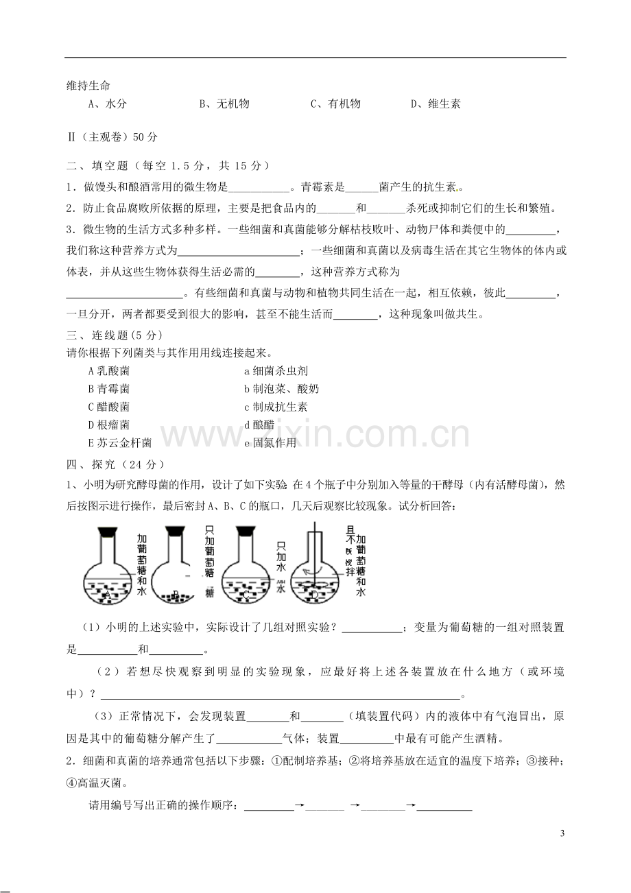 山西省农业大学附属中学2012-2013学年八年级生物第三次月考试题-新人教版.doc_第3页