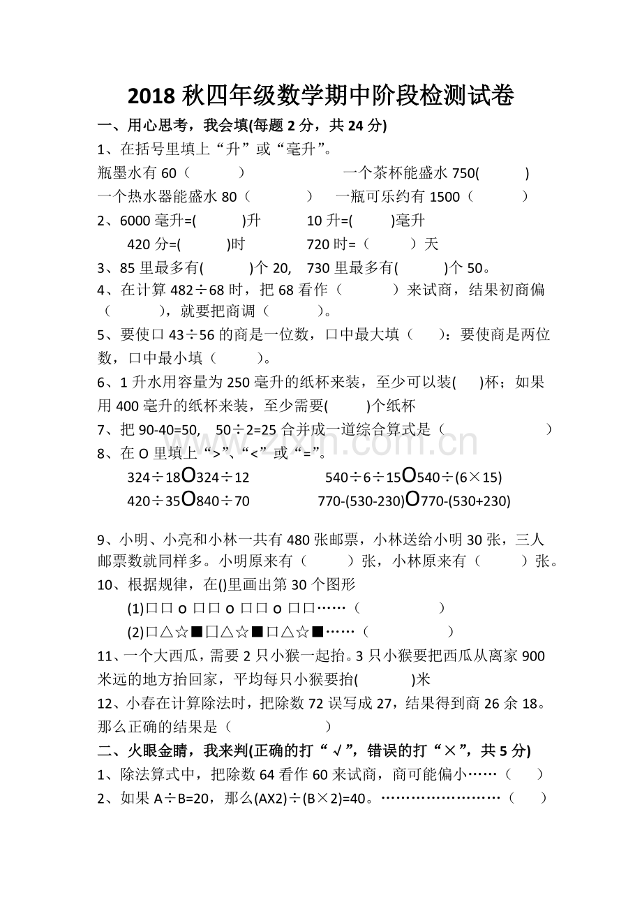 2018年秋苏教版四年级数学期中试卷.doc_第1页