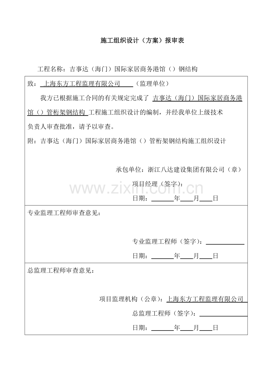 国际家居商务港A馆（A9）钢管桁架钢结构施工组织设计方案(117页).doc_第2页