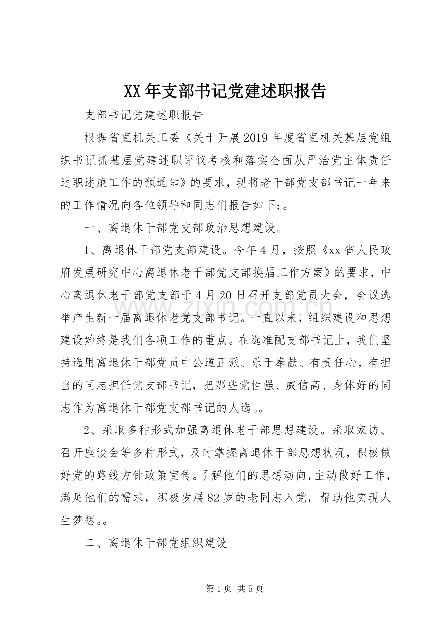 XX年支部书记党建述职报告.docx_第1页