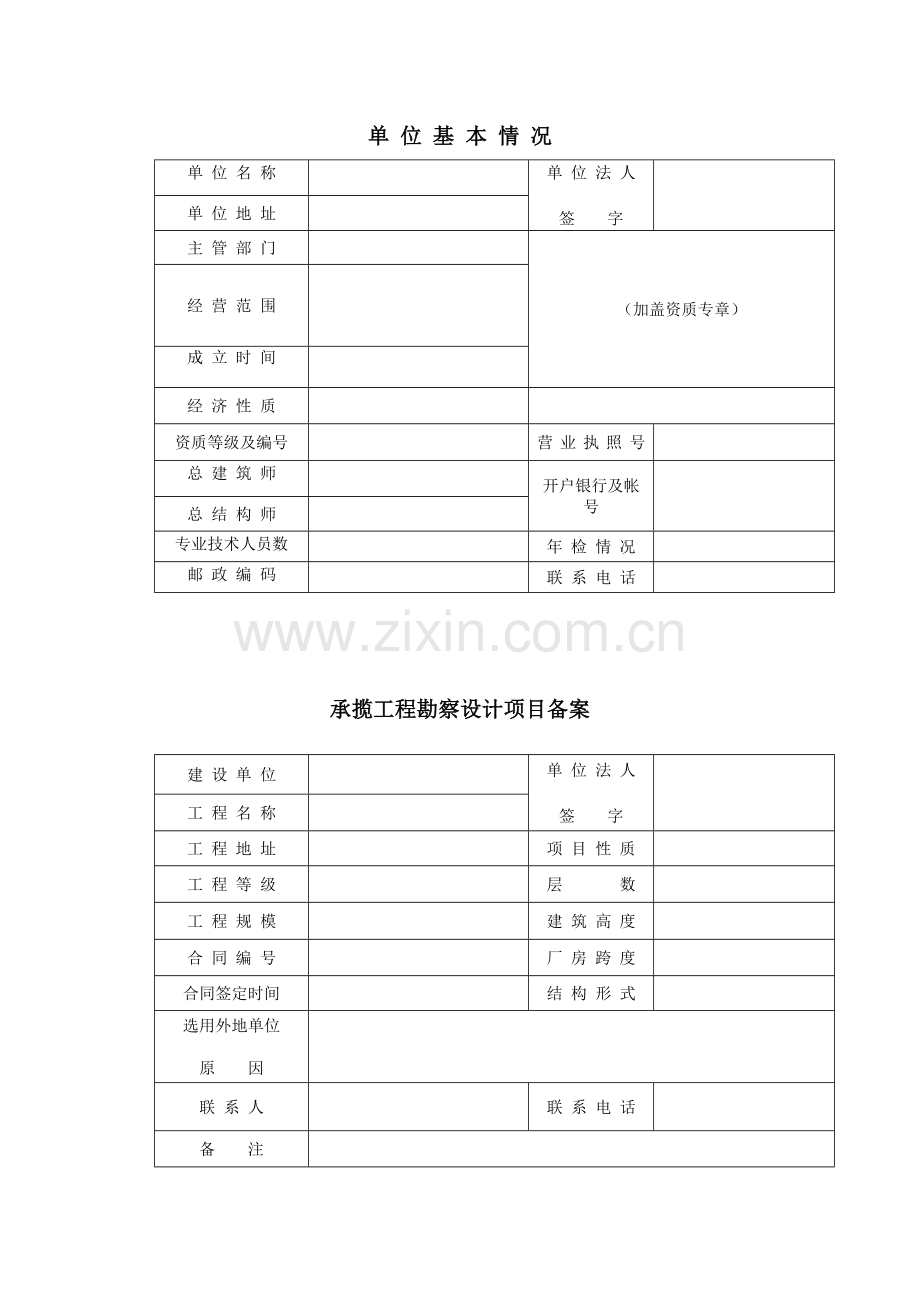 外地勘察设计单位申请进威承揽工程.docx_第2页