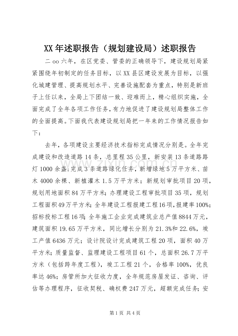 XX年述职报告（规划建设局）述职报告.docx_第1页