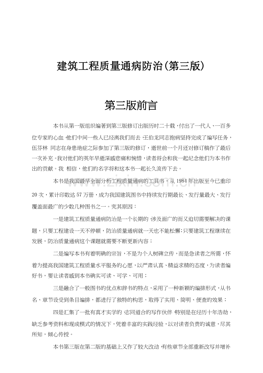 建筑工程质量通病防治方法.docx_第1页