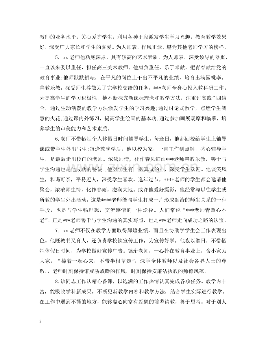 数学教师考核评语 .doc_第2页