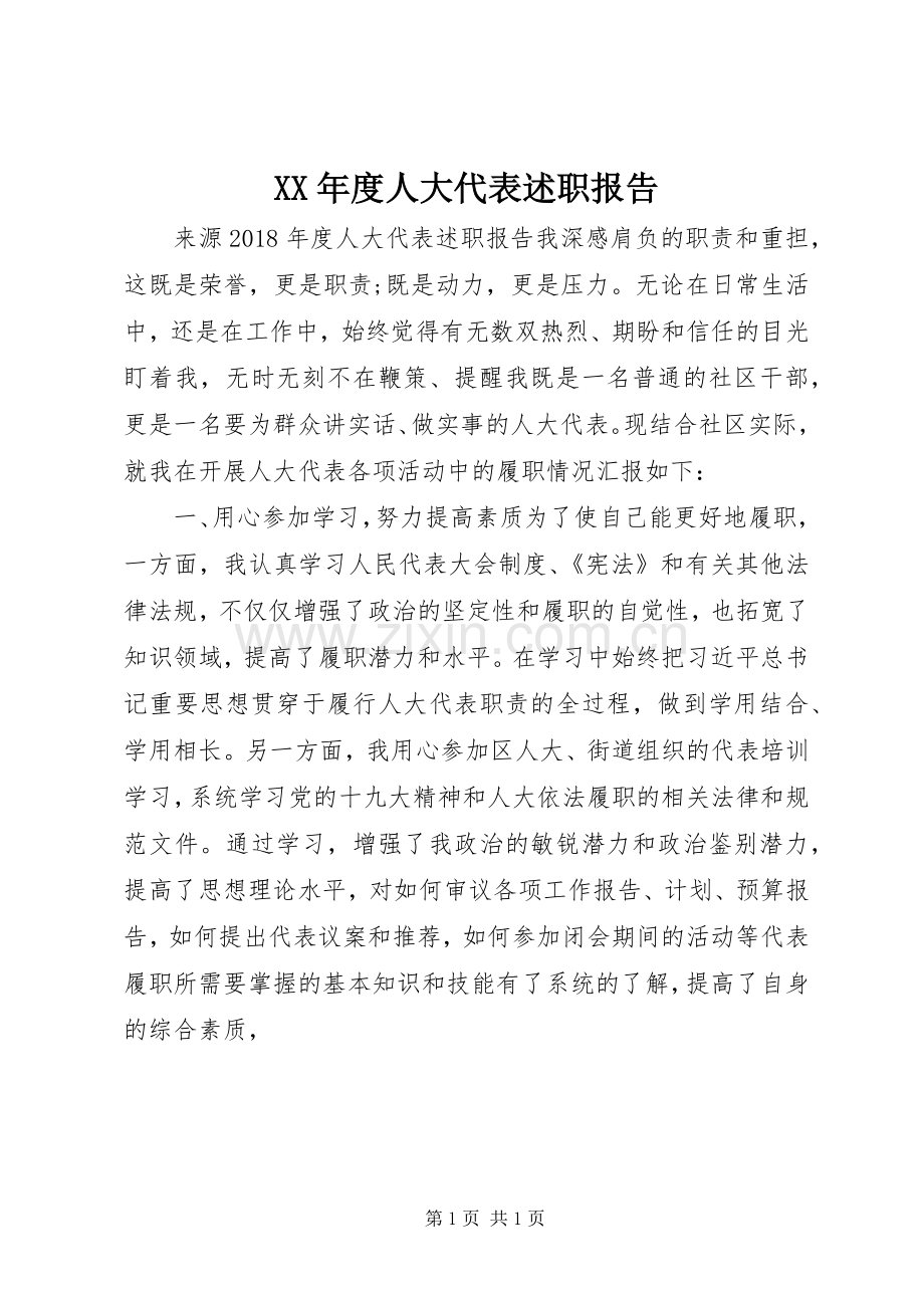 XX年度人大代表述职报告.docx_第1页