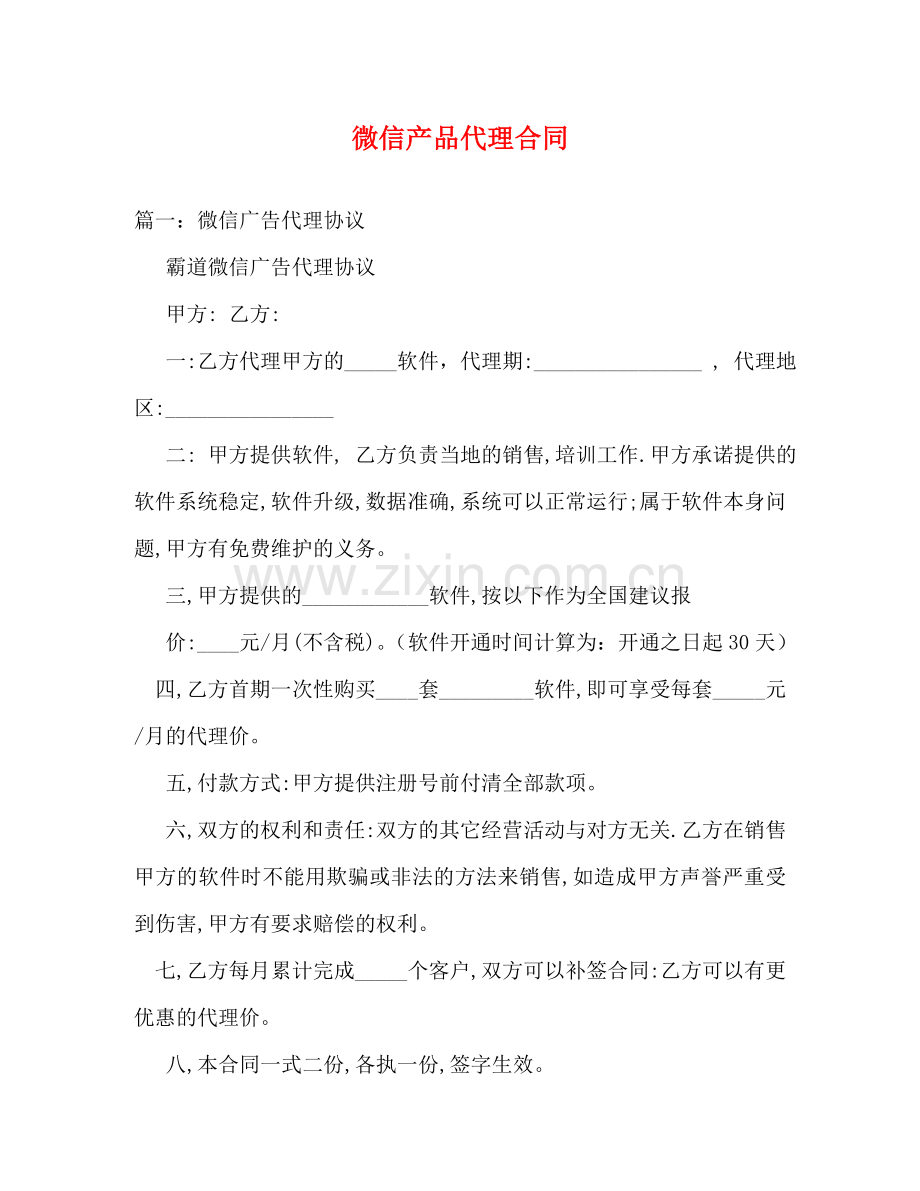 微信产品代理合同 .doc_第1页